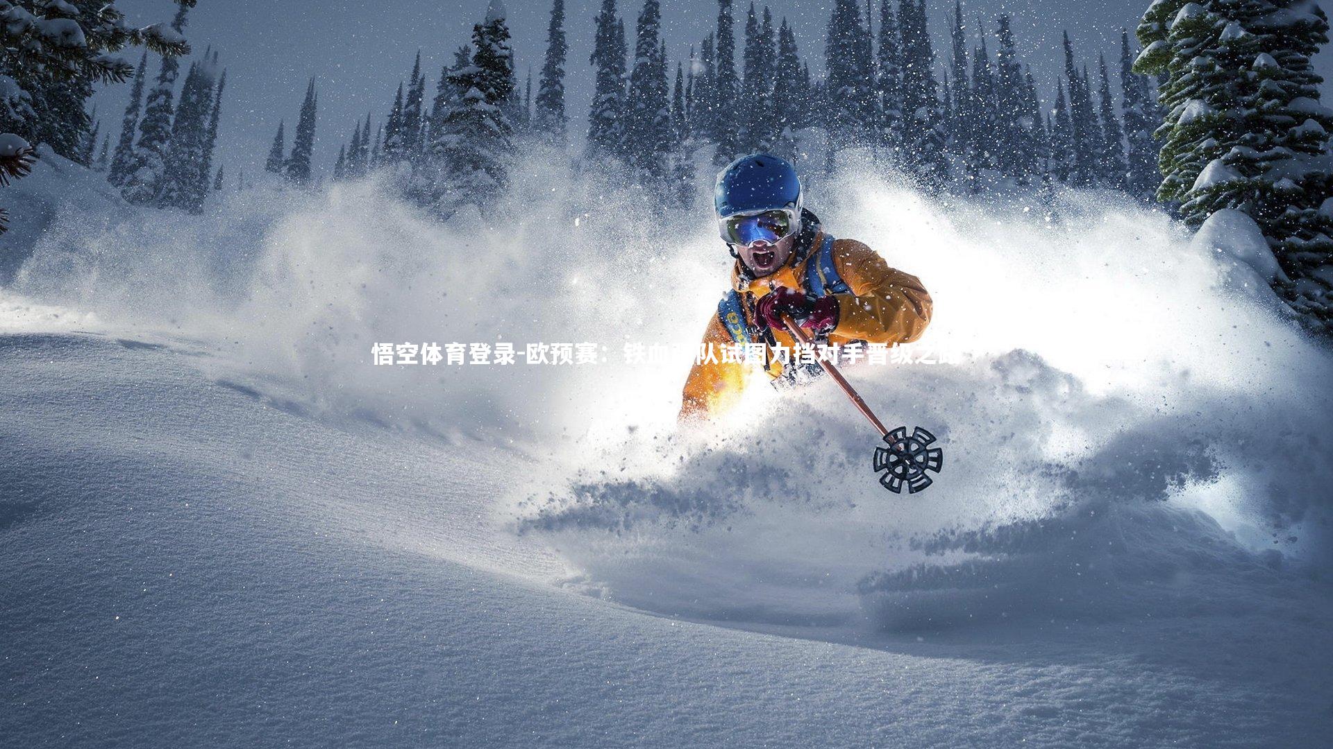 欧预赛：铁血强队试图力挡对手晋级之路