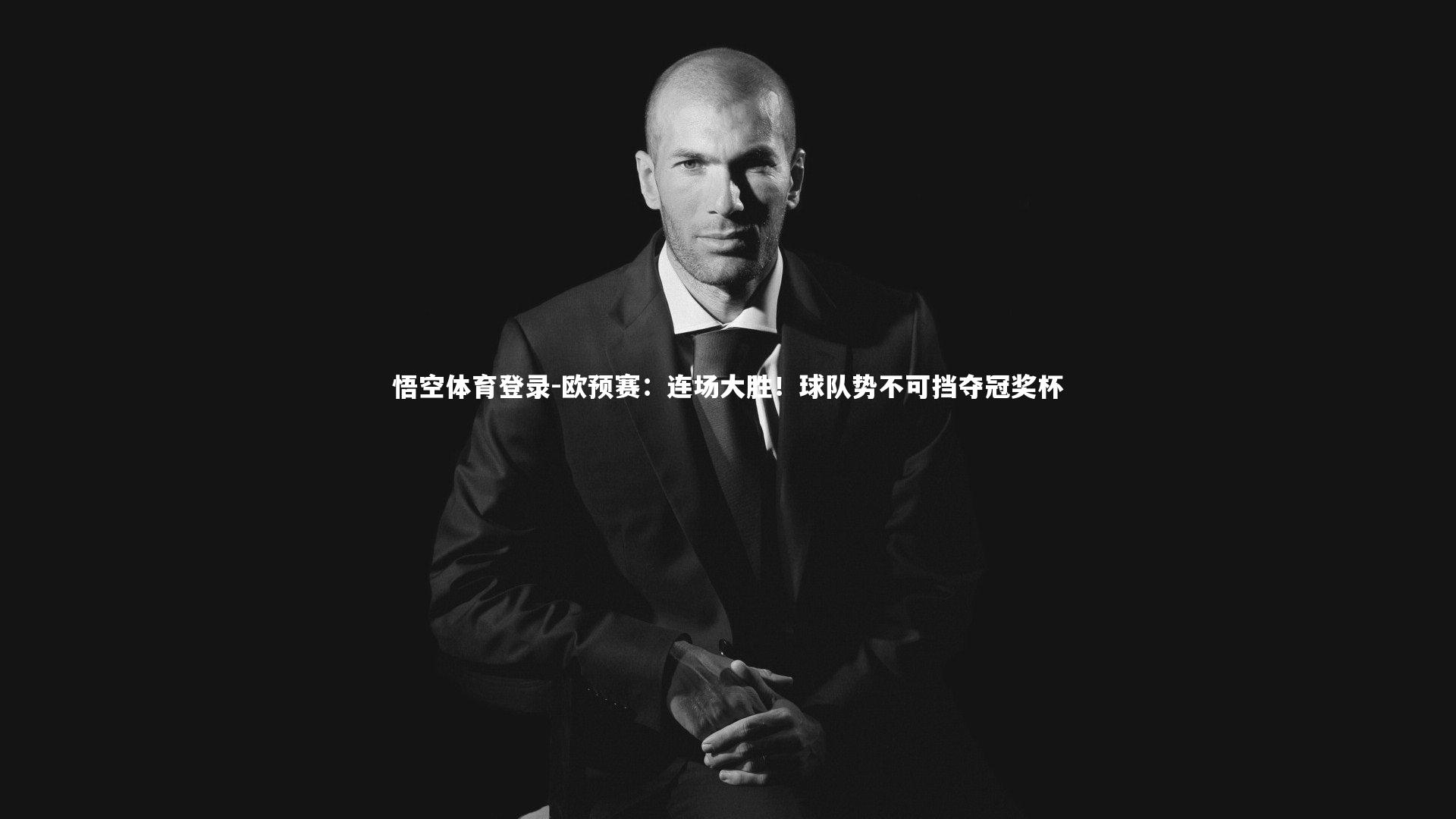 欧预赛:连场大胜!球队势不可挡夺冠奖杯