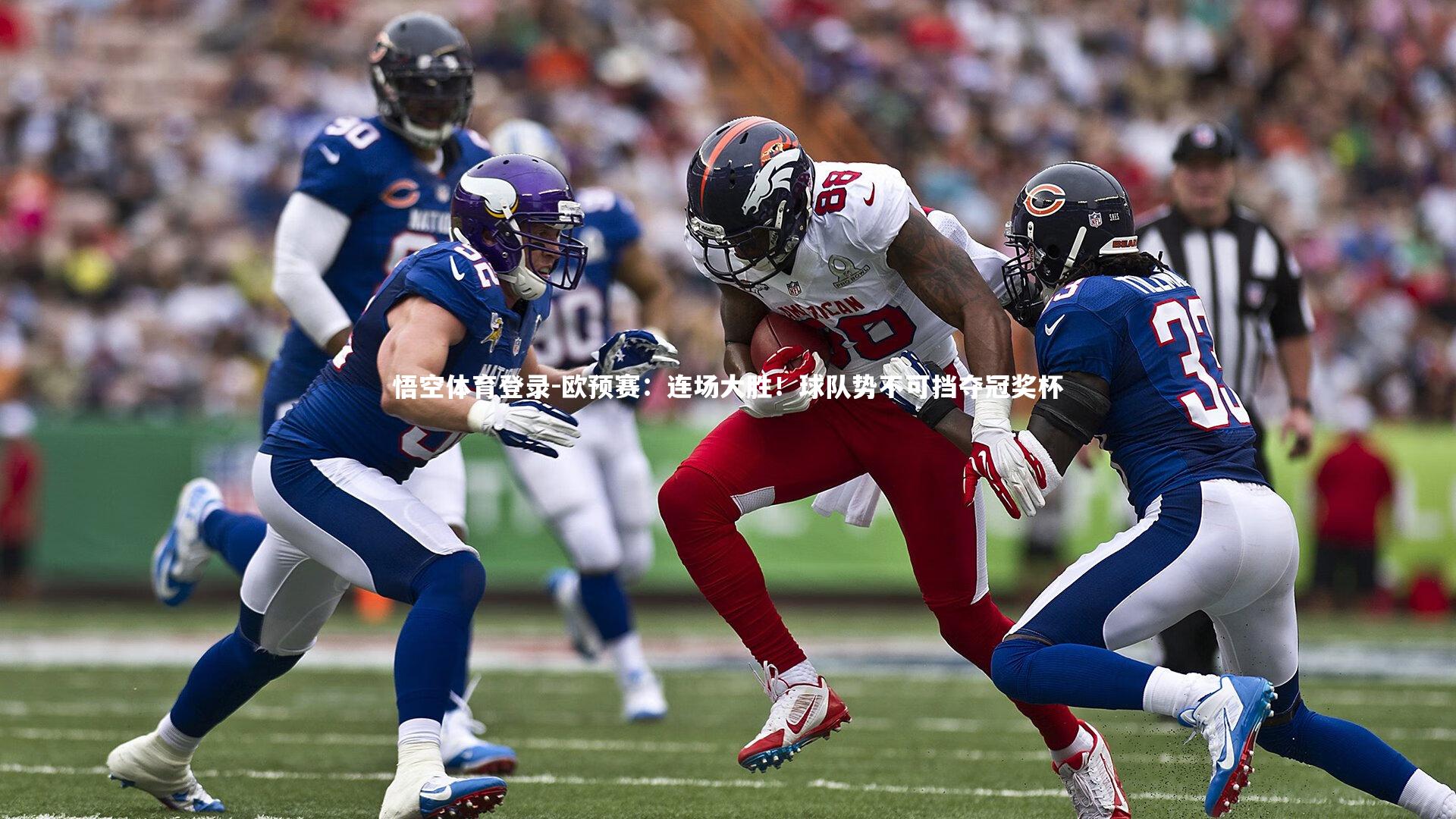 欧预赛:连场大胜!球队势不可挡夺冠奖杯