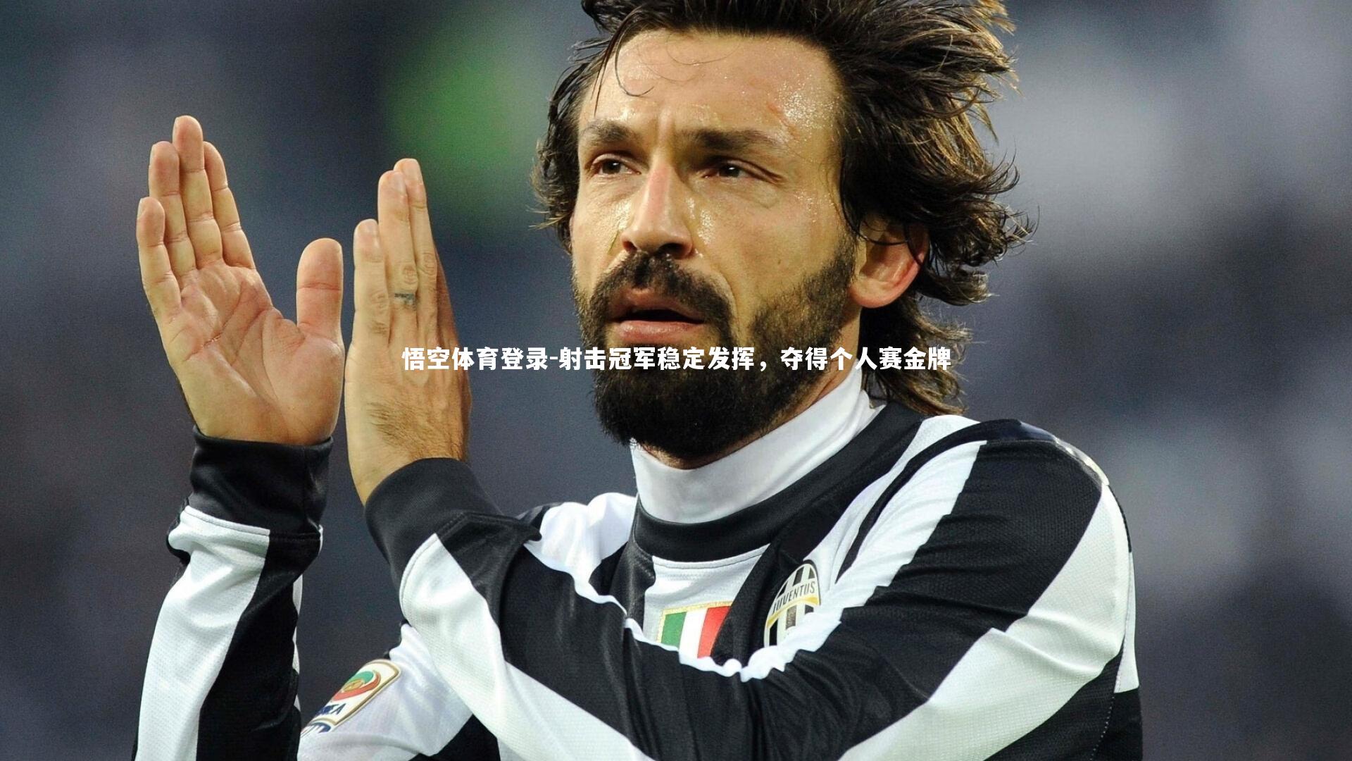 射击冠军稳定发挥，夺得个人赛金牌