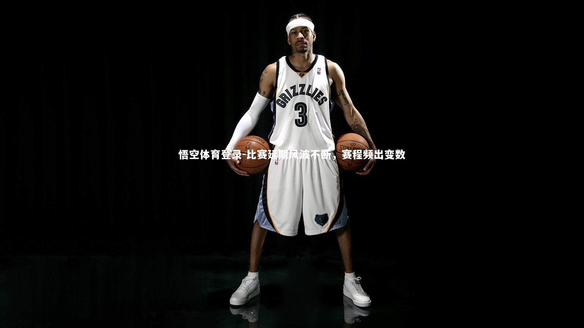 比赛延期风波不断，赛程频出变数