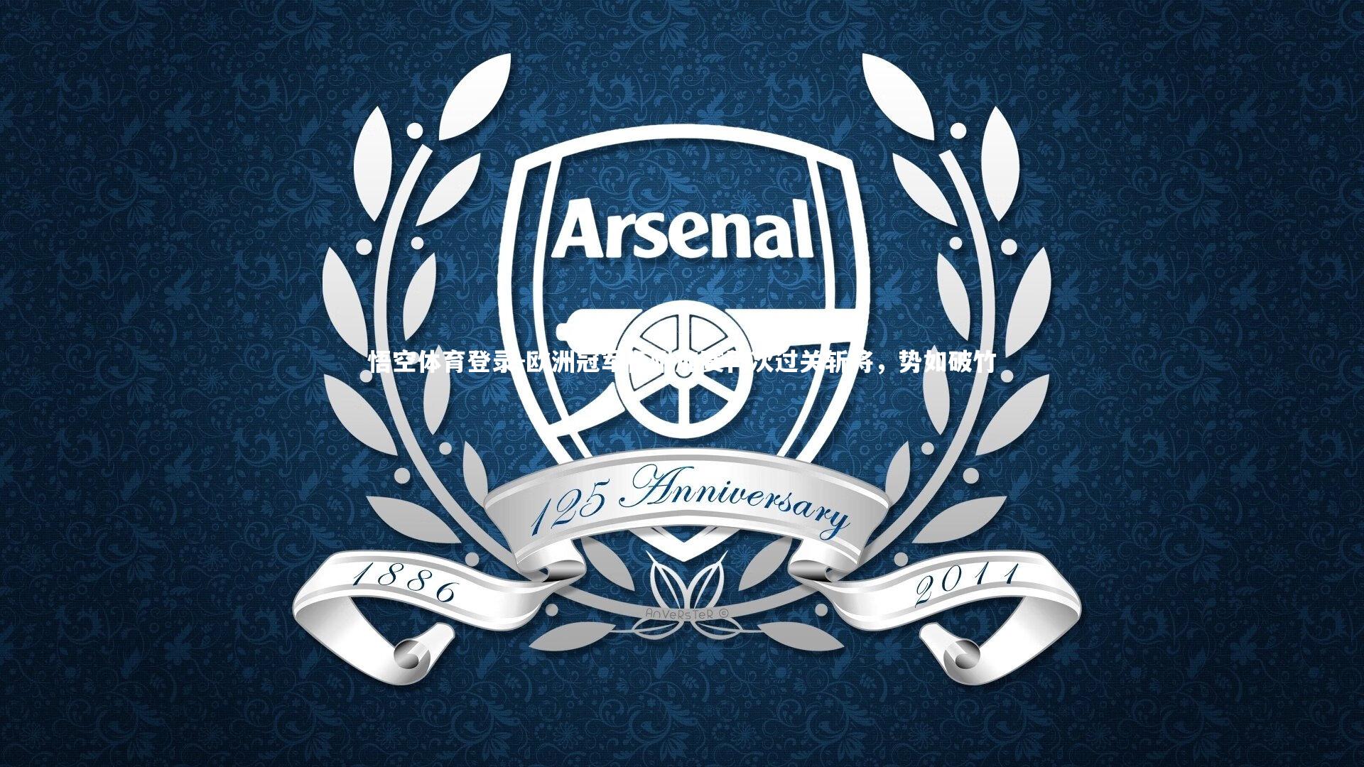 欧洲冠军杯附加赛再次过关斩将，势如破竹