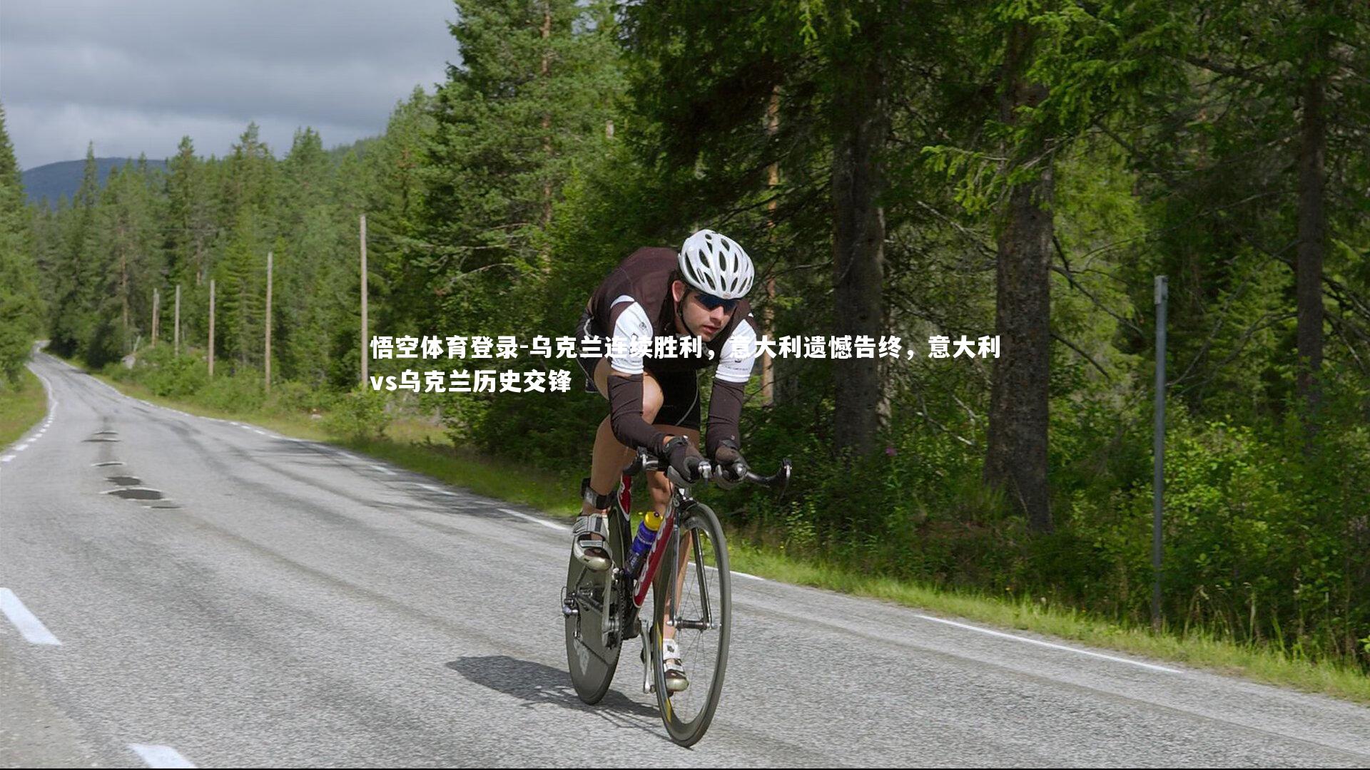 乌克兰连续胜利，意大利遗憾告终，意大利vs乌克兰历史交锋