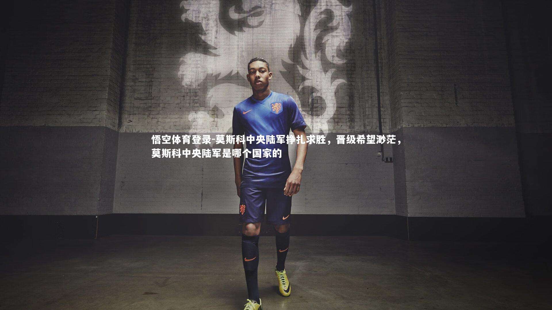 莫斯科中央陆军挣扎求胜，晋级希望渺茫，莫斯科中央陆军是哪个国家的