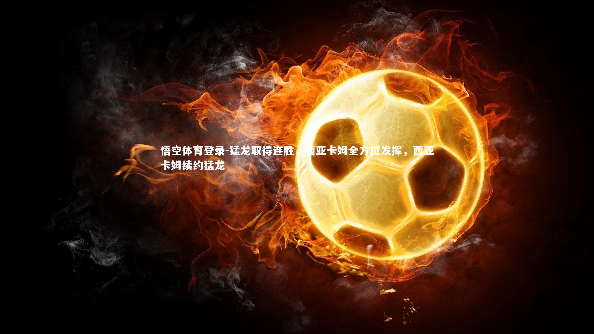 猛龙取得连胜，西亚卡姆全方位发挥，西亚卡姆续约猛龙