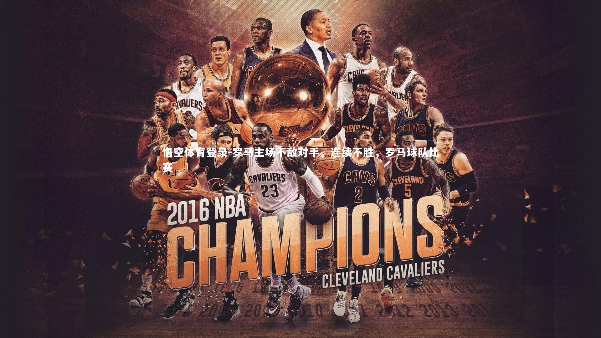 罗马主场不敌对手，连续不胜，罗马球队比赛