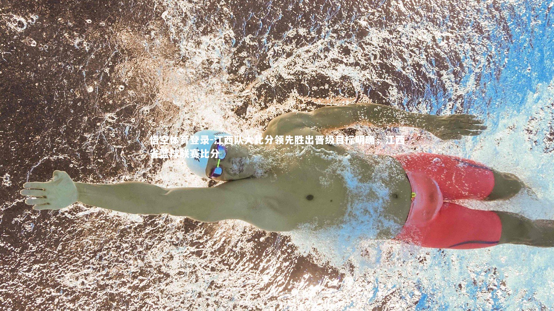 江西队大比分领先胜出晋级目标明确，江西省篮球联赛比分