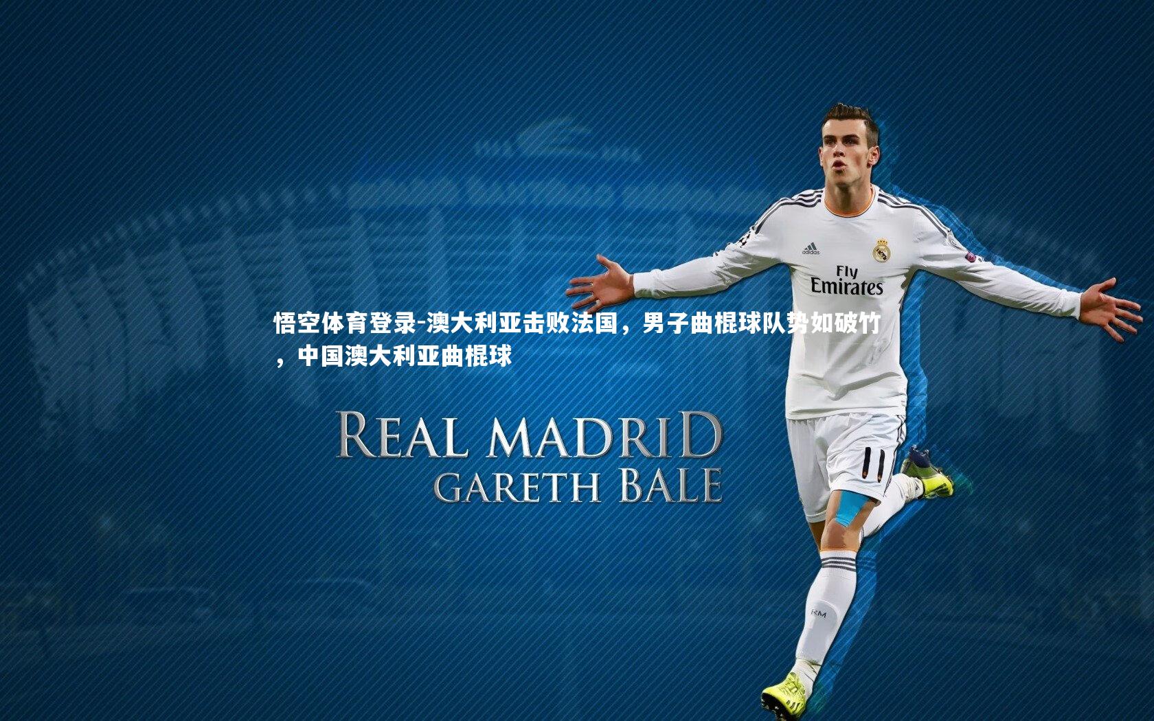 澳大利亚击败法国，男子曲棍球队势如破竹，中国澳大利亚曲棍球