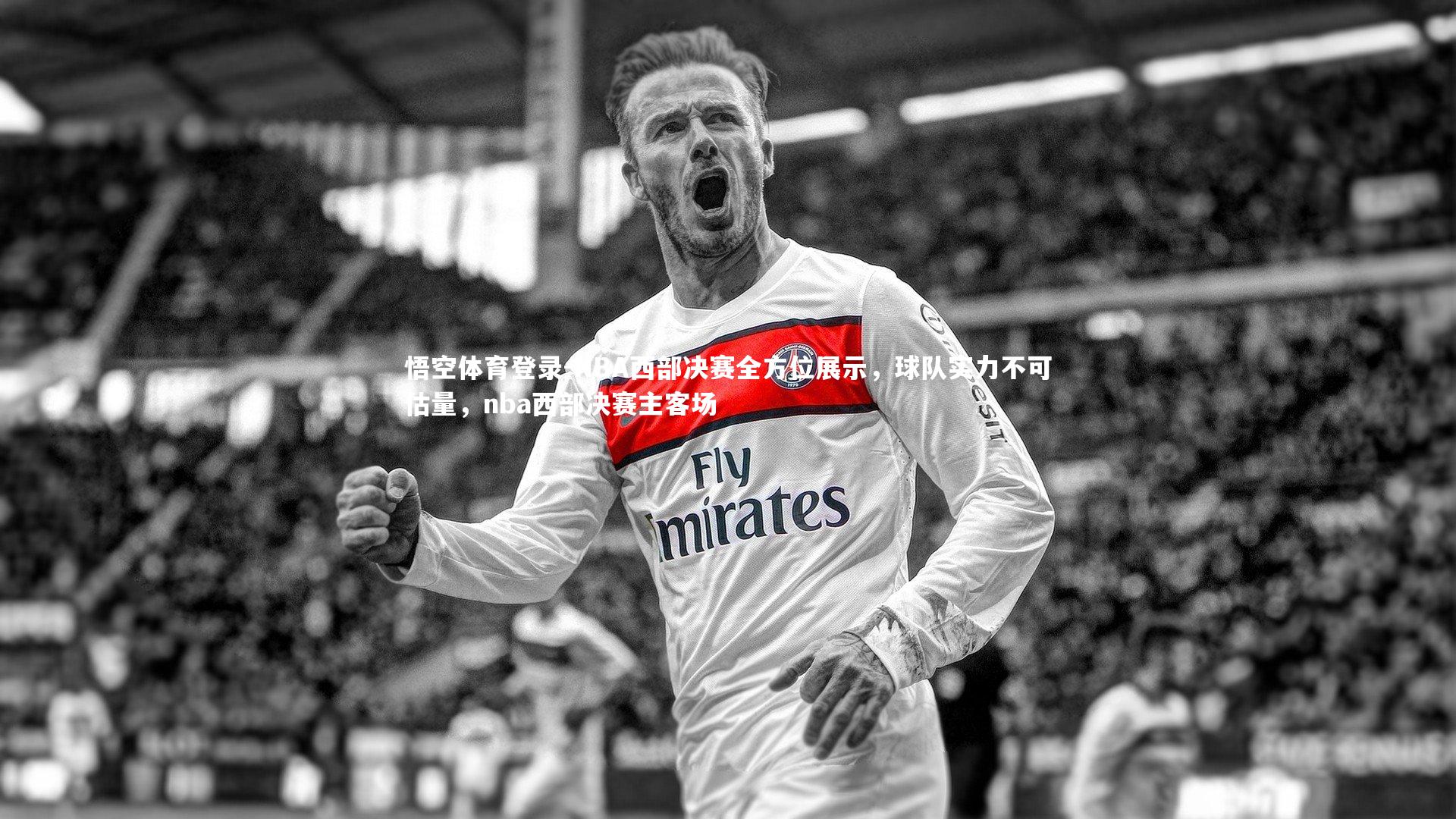 NBA西部决赛全方位展示，球队实力不可估量，nba西部决赛主客场