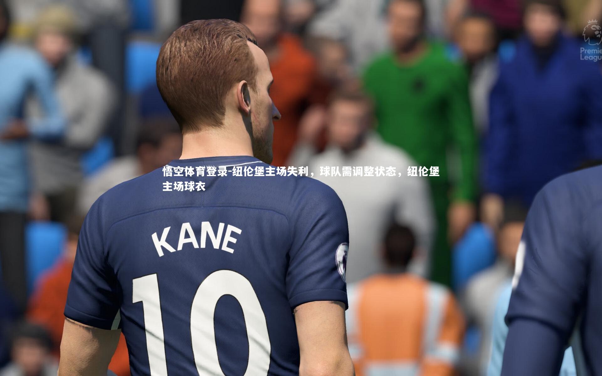 纽伦堡主场失利，球队需调整状态，纽伦堡主场球衣