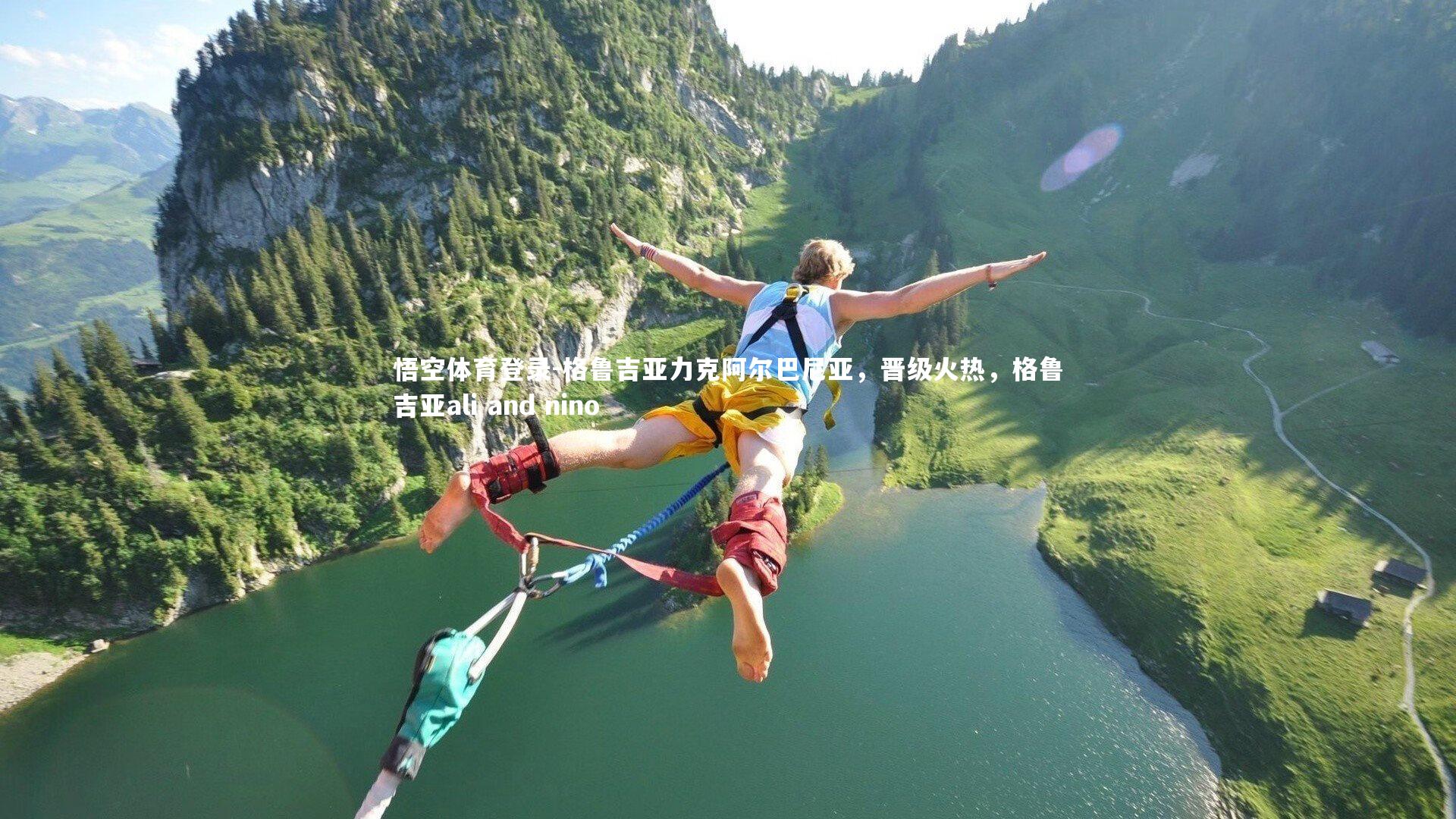 格鲁吉亚力克阿尔巴尼亚，晋级火热，格鲁吉亚ali and nino