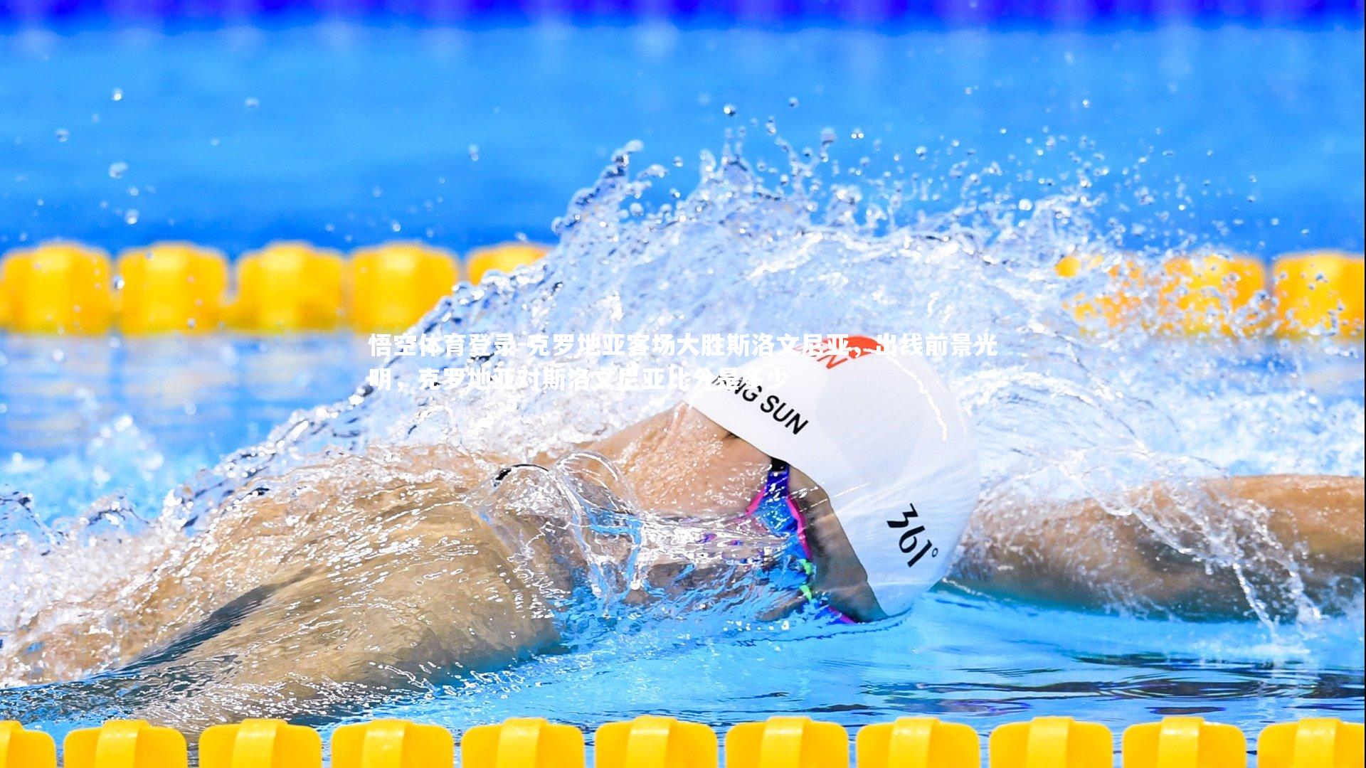 克罗地亚客场大胜斯洛文尼亚，出线前景光明，克罗地亚对斯洛文尼亚比分是多少