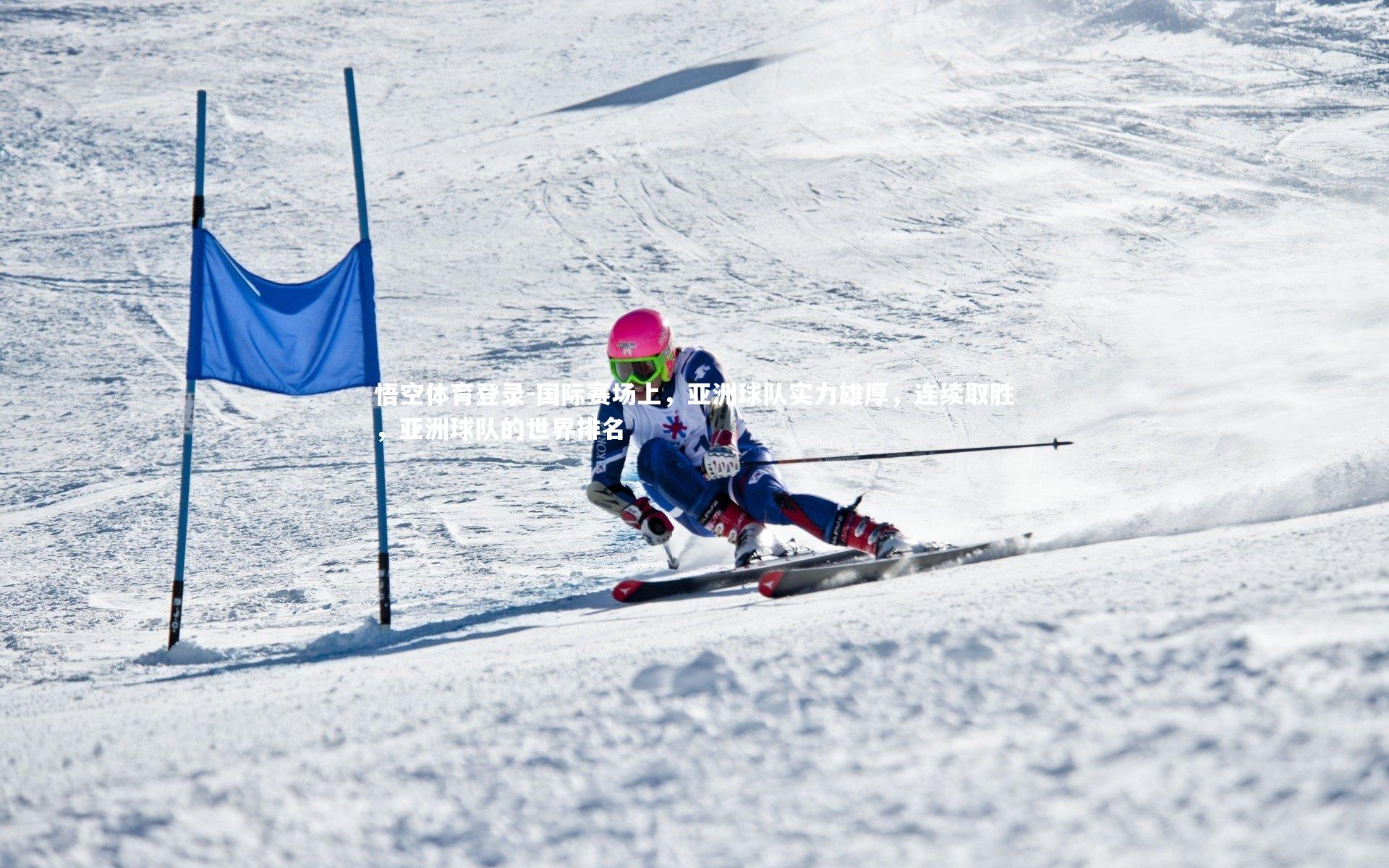 国际赛场上，亚洲球队实力雄厚，连续取胜，亚洲球队的世界排名