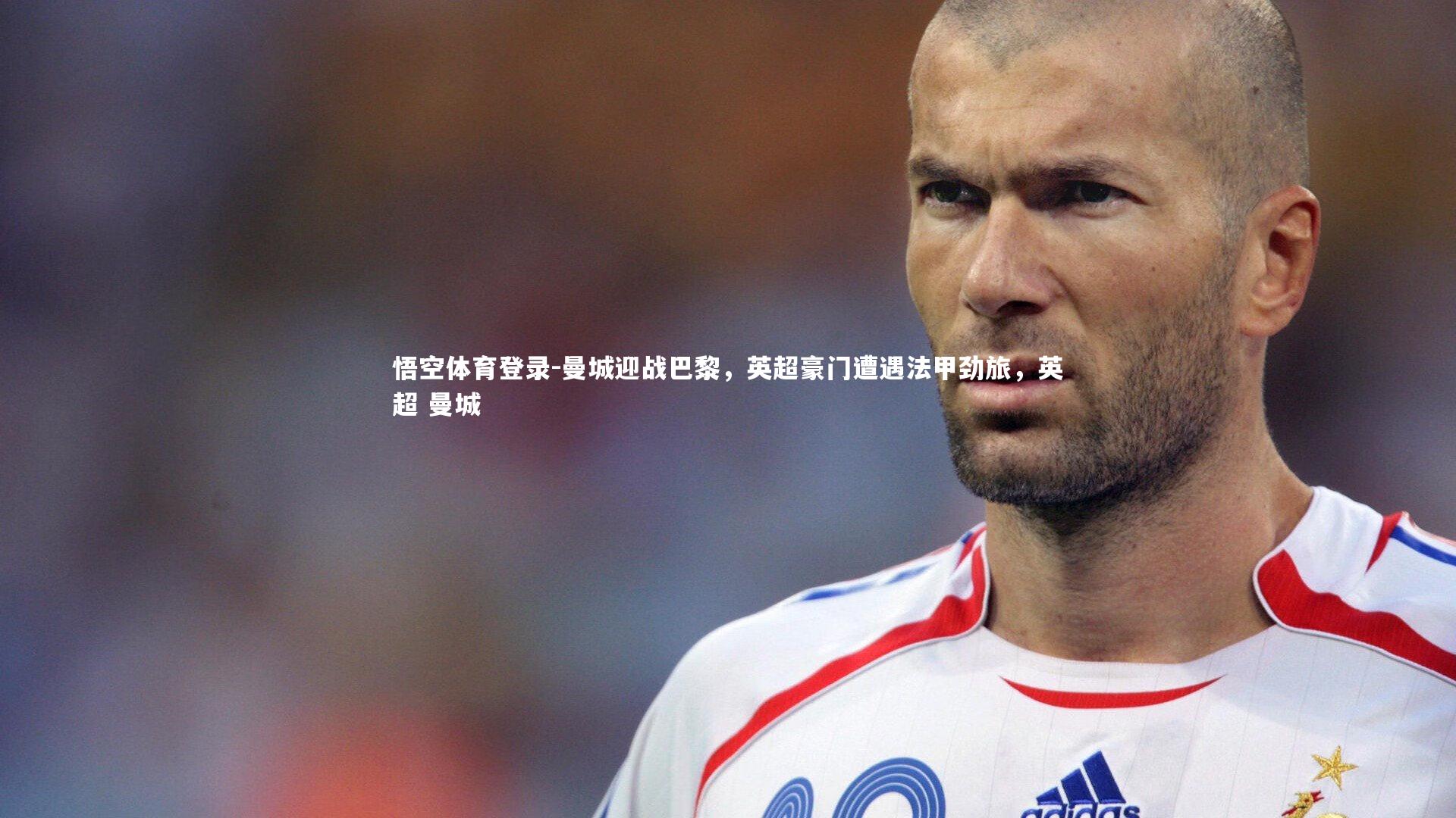 曼城迎战巴黎，英超豪门遭遇法甲劲旅，英超 曼城