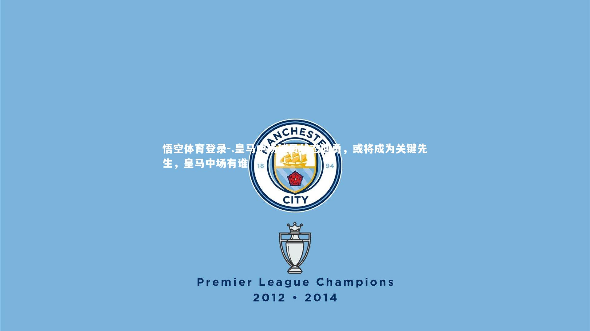 悟空体育登录-.皇马中场球员状态回勇，或将成为关键先生，皇马中场有谁