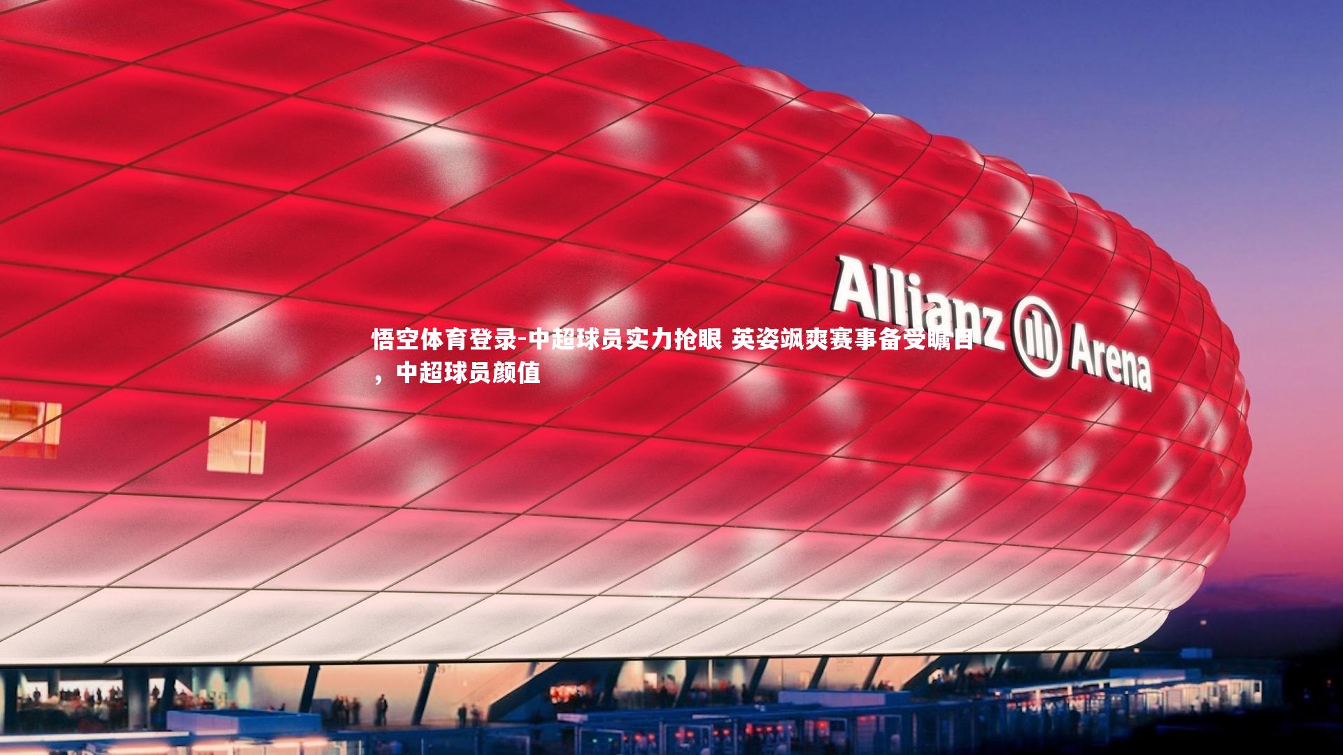 悟空体育登录-中超球员实力抢眼 英姿飒爽赛事备受瞩目，中超球员颜值