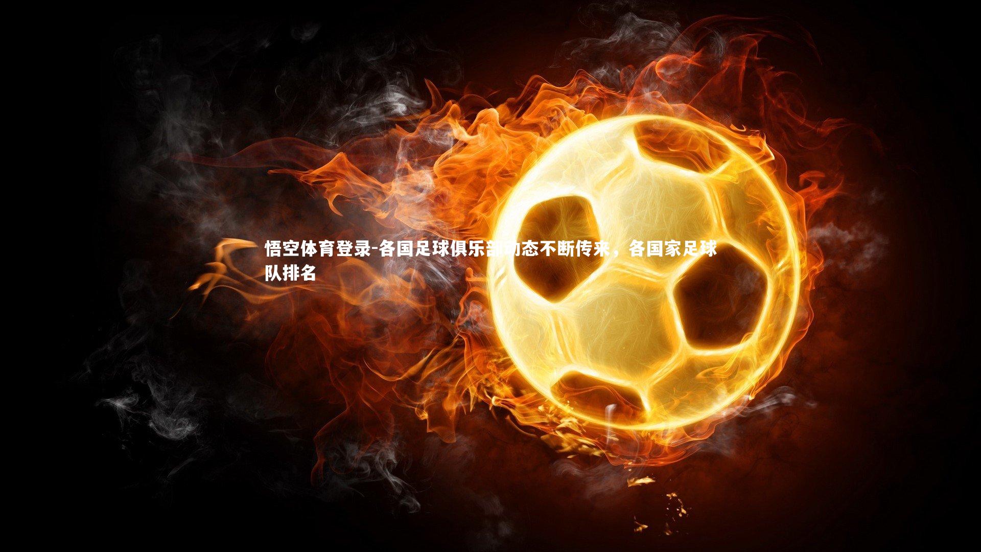 各国足球俱乐部动态不断传来，各国家足球队排名