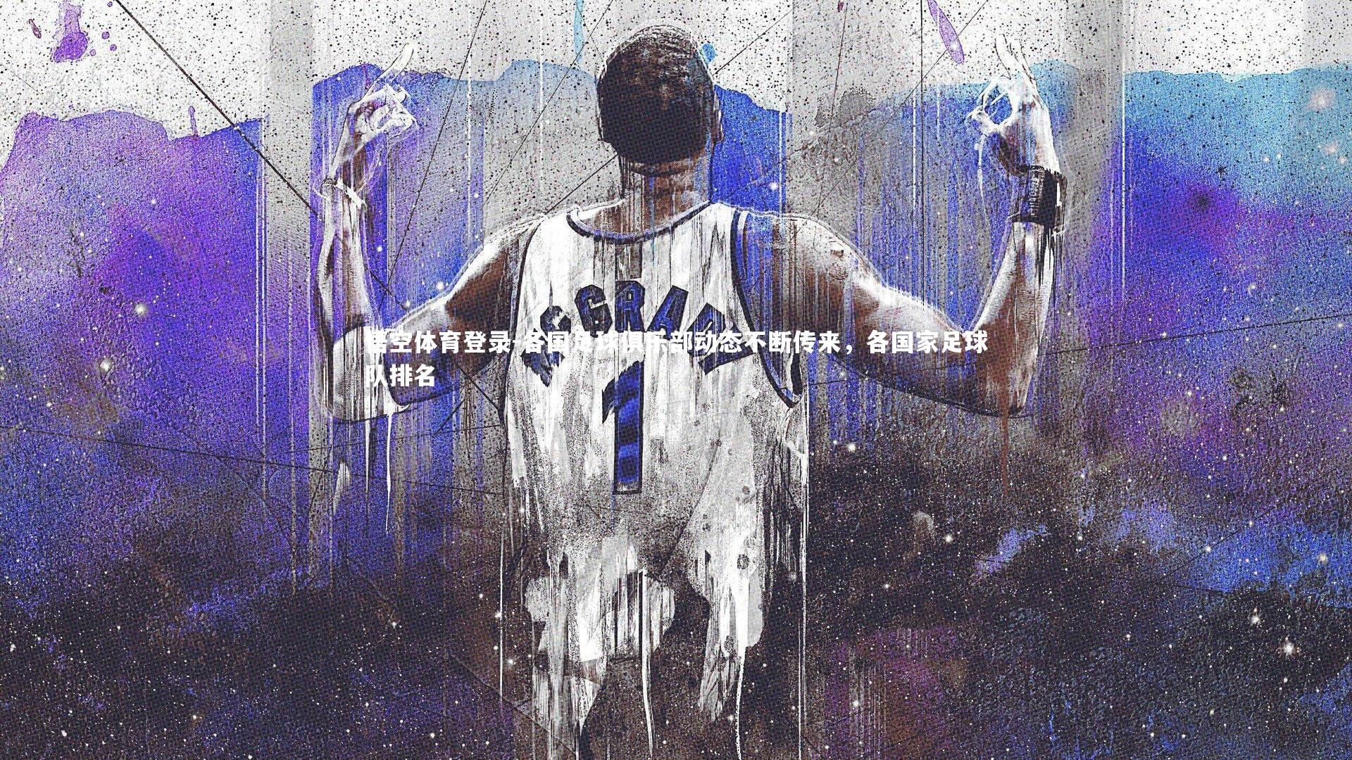 各国足球俱乐部动态不断传来，各国家足球队排名