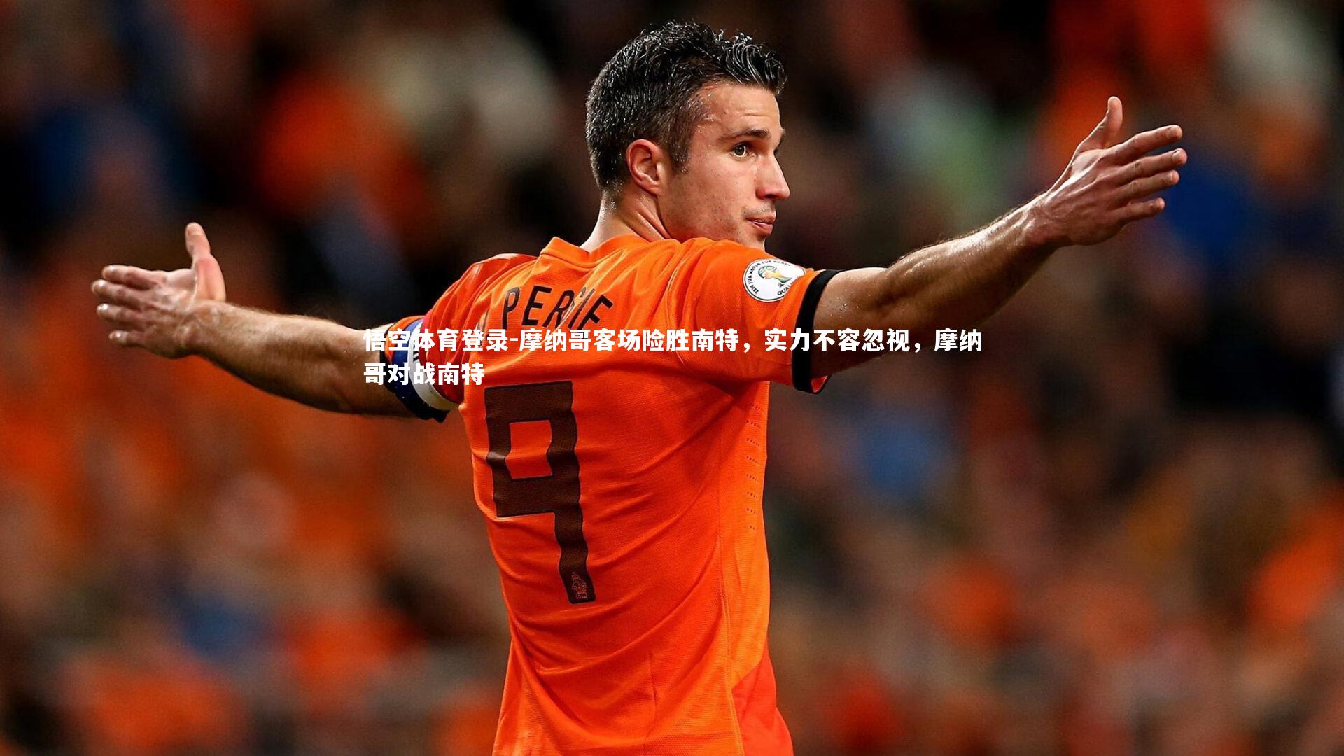 摩纳哥客场险胜南特，实力不容忽视，摩纳哥对战南特