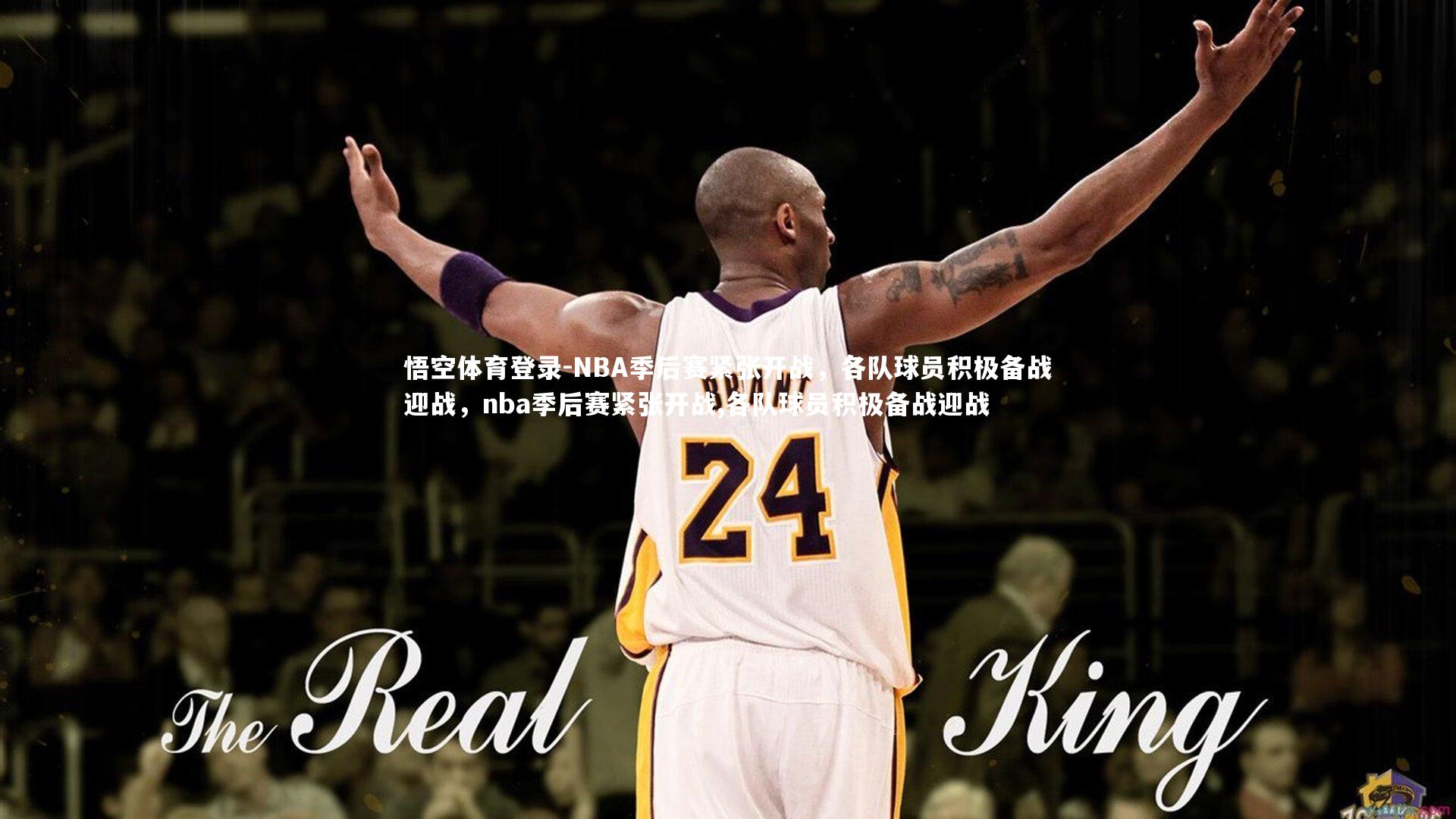 NBA季后赛紧张开战，各队球员积极备战迎战，nba季后赛紧张开战,各队球员积极备战迎战