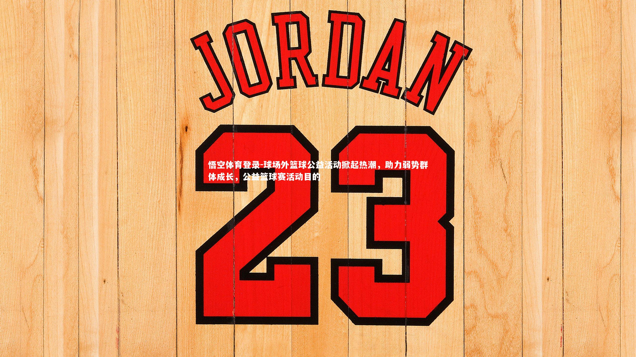 球场外篮球公益活动掀起热潮，助力弱势群体成长，公益篮球赛活动目的