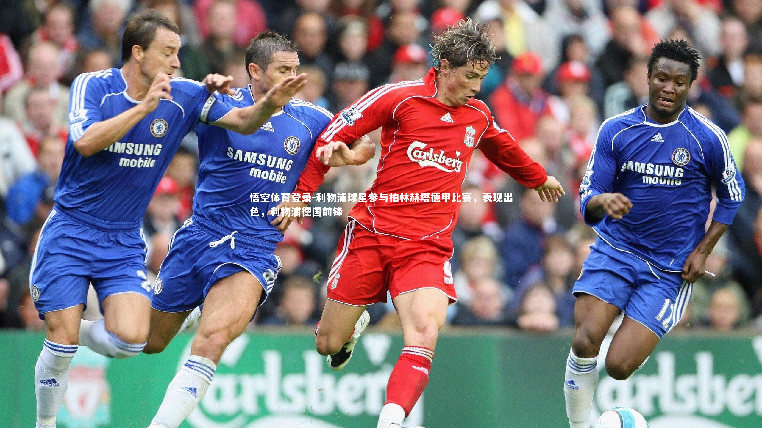 悟空体育登录-利物浦球星参与柏林赫塔德甲比赛，表现出色，利物浦德国前锋