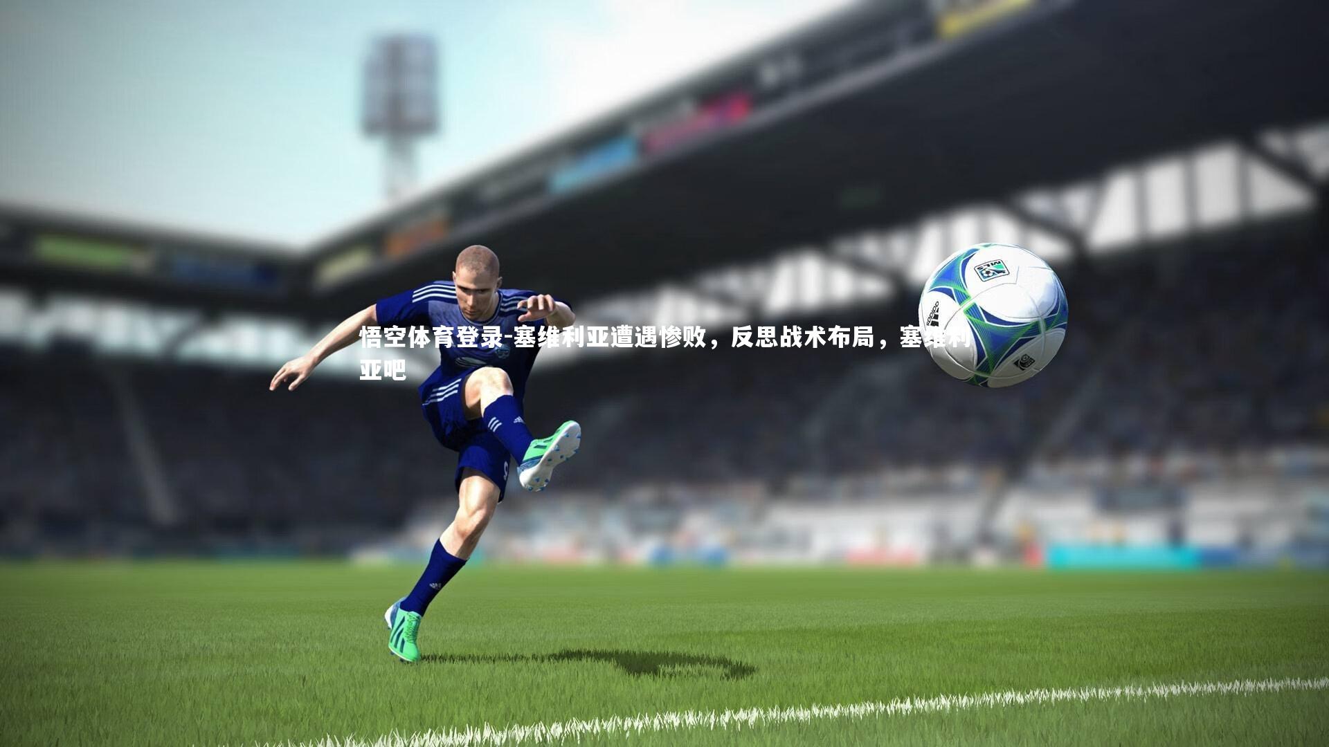 塞维利亚遭遇惨败，反思战术布局，塞维利亚吧