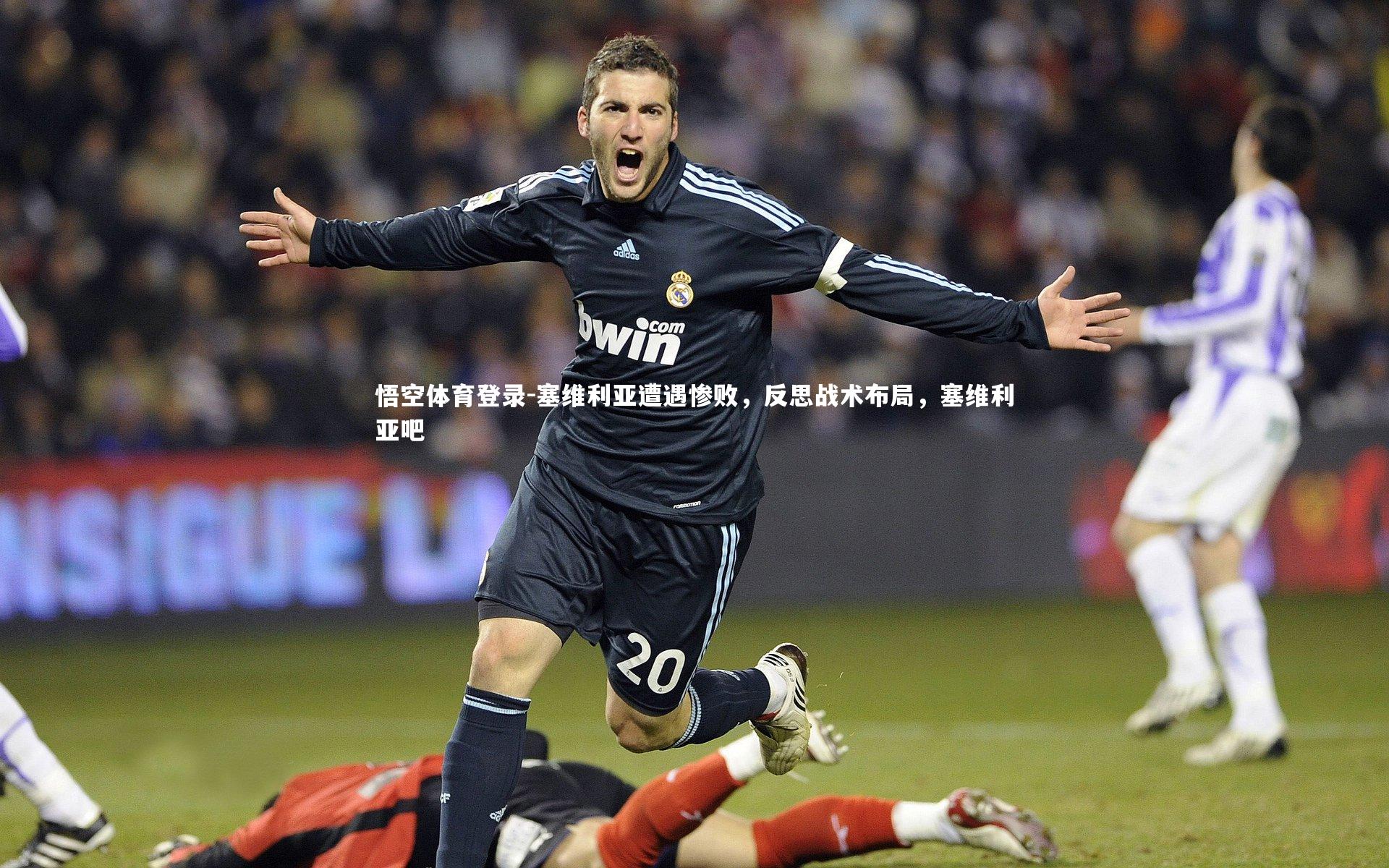 塞维利亚遭遇惨败，反思战术布局，塞维利亚吧