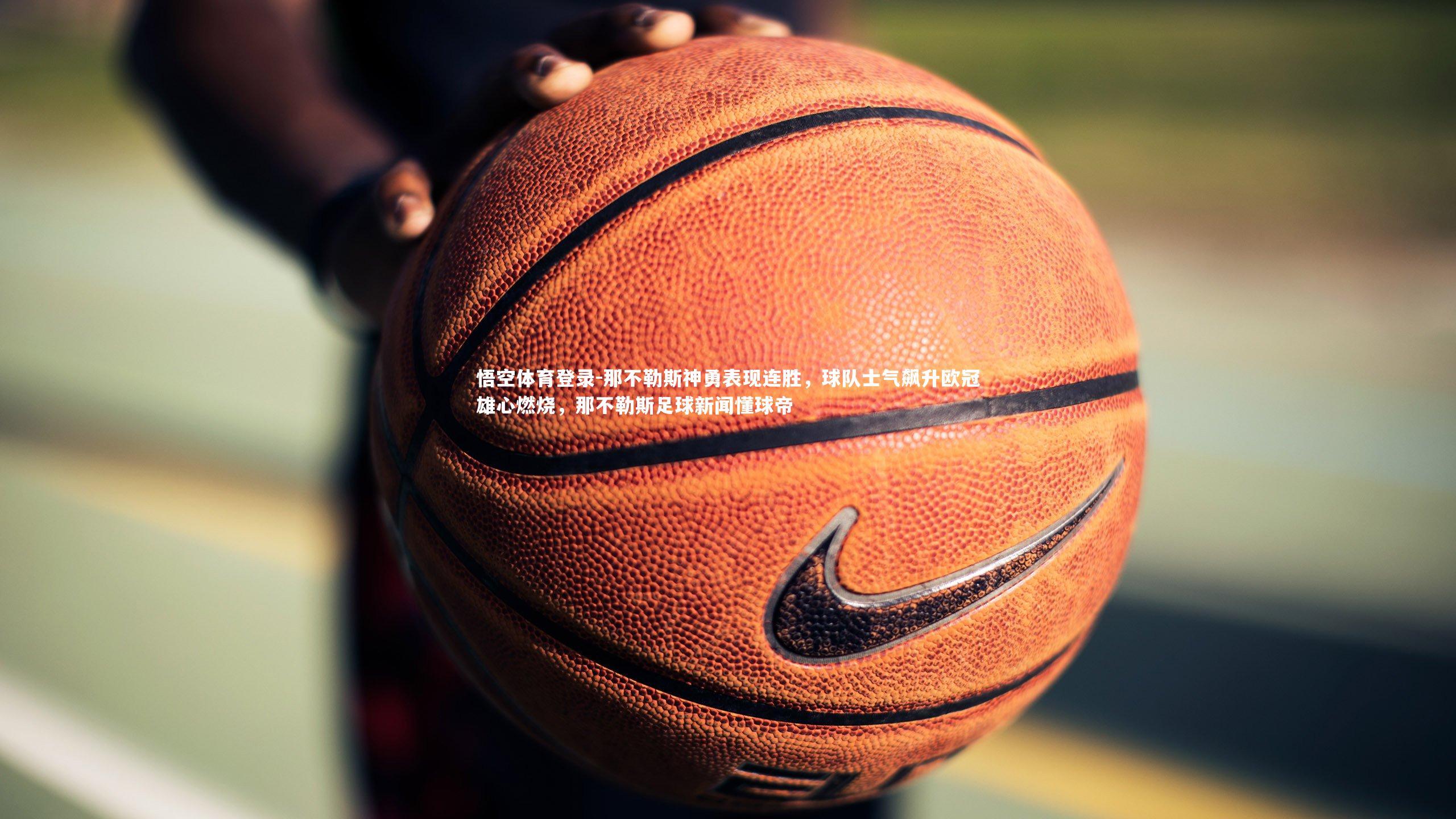 那不勒斯神勇表现连胜，球队士气飙升欧冠雄心燃烧，那不勒斯足球新闻懂球帝