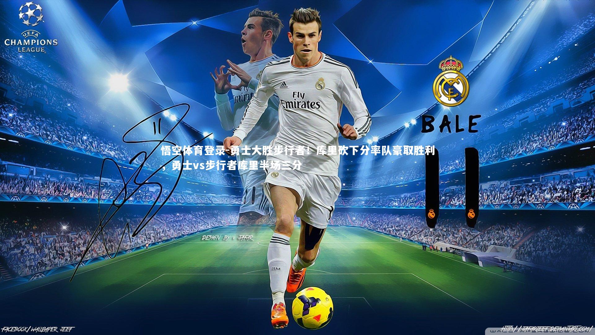 勇士大胜步行者！库里砍下分率队豪取胜利，勇士vs步行者库里半场三分