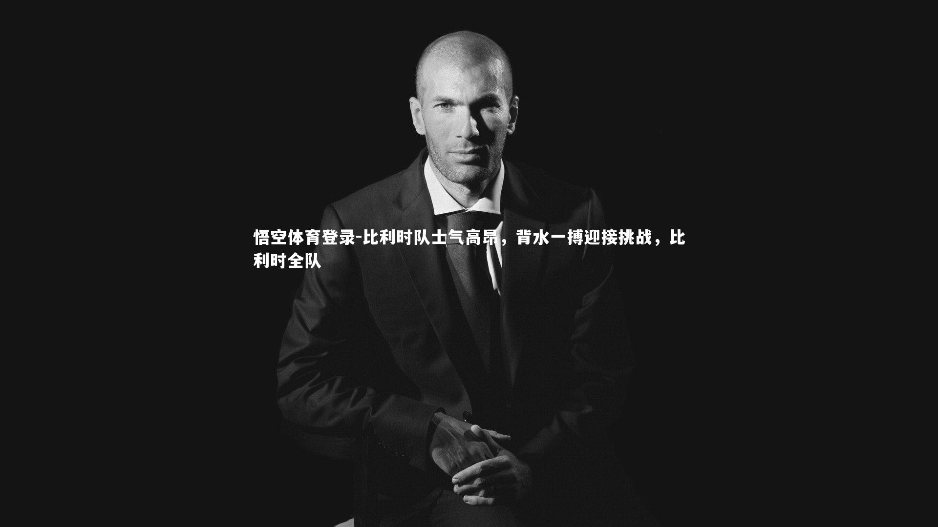 比利时队士气高昂，背水一搏迎接挑战，比利时全队