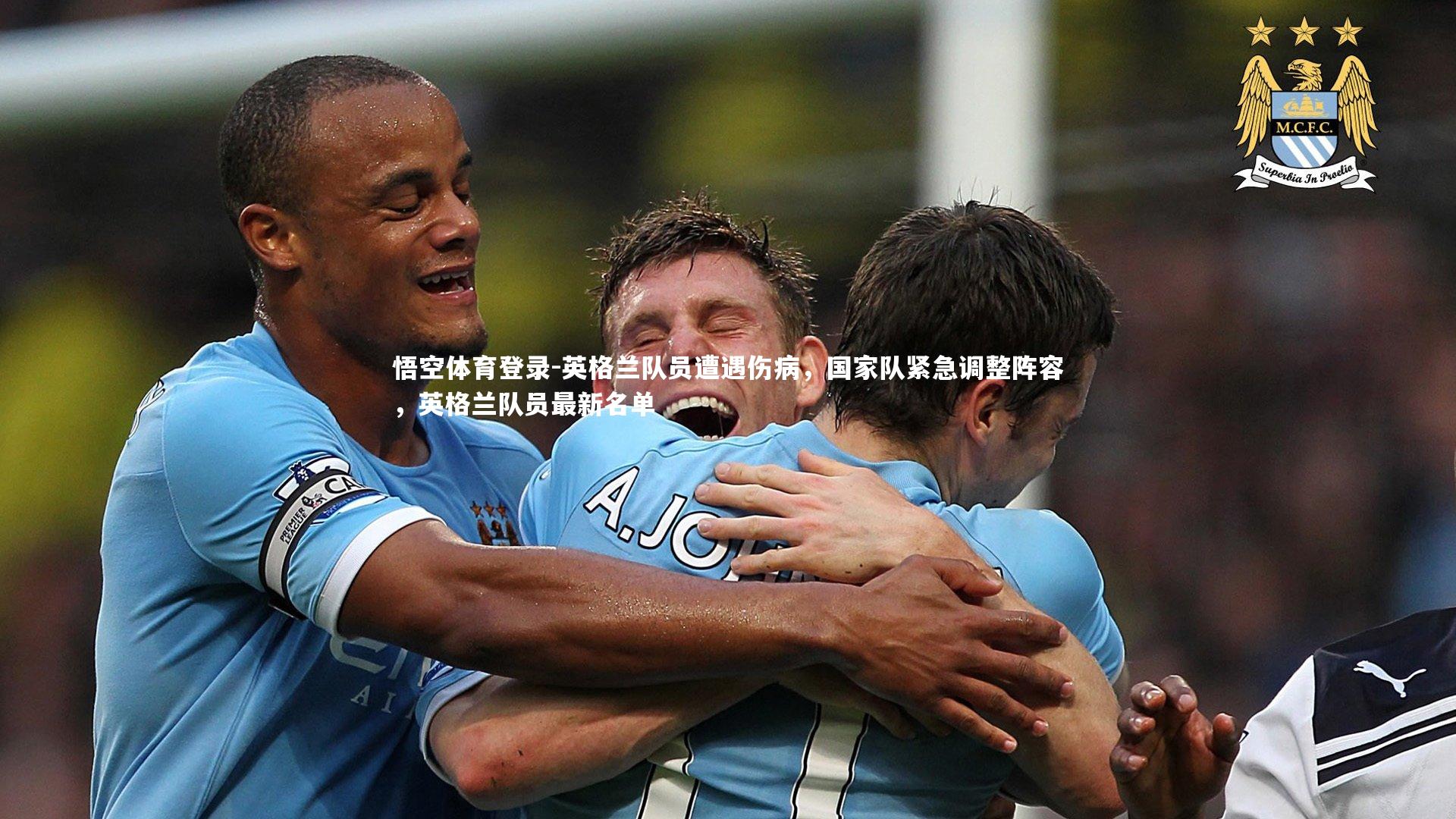 英格兰队员遭遇伤病,国家队紧急调整阵容,英格兰队员最新名单