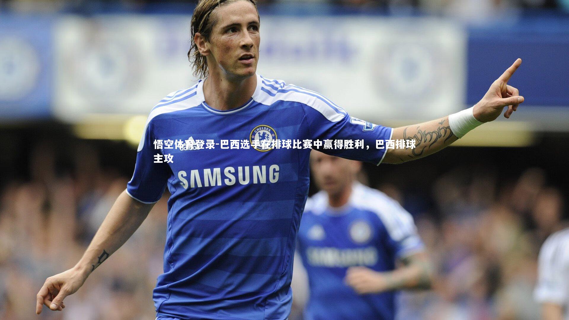 巴西选手在排球比赛中赢得胜利，巴西排球主攻