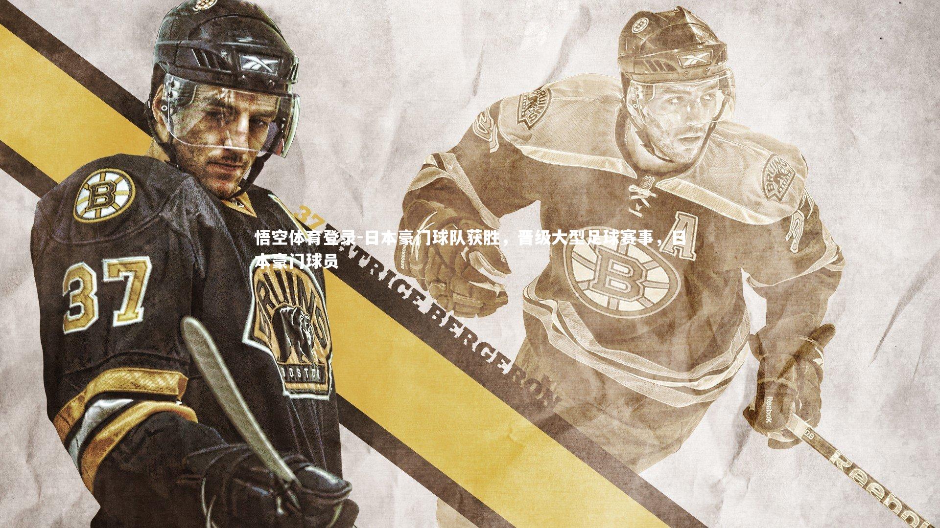 日本豪门球队获胜，晋级大型足球赛事，日本豪门球员