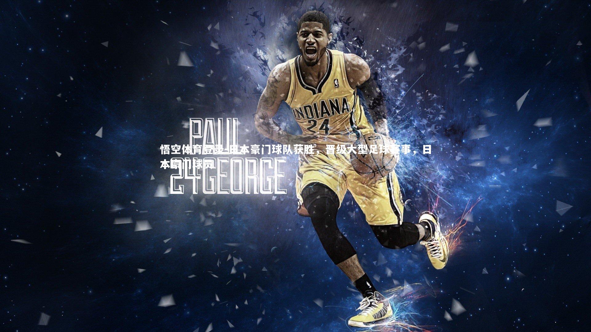 日本豪门球队获胜，晋级大型足球赛事，日本豪门球员