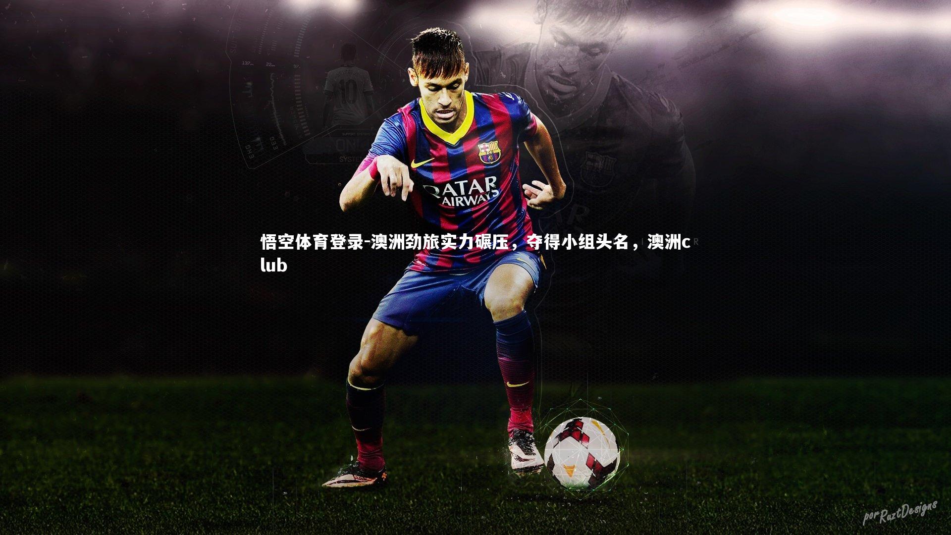 澳洲劲旅实力碾压，夺得小组头名，澳洲club