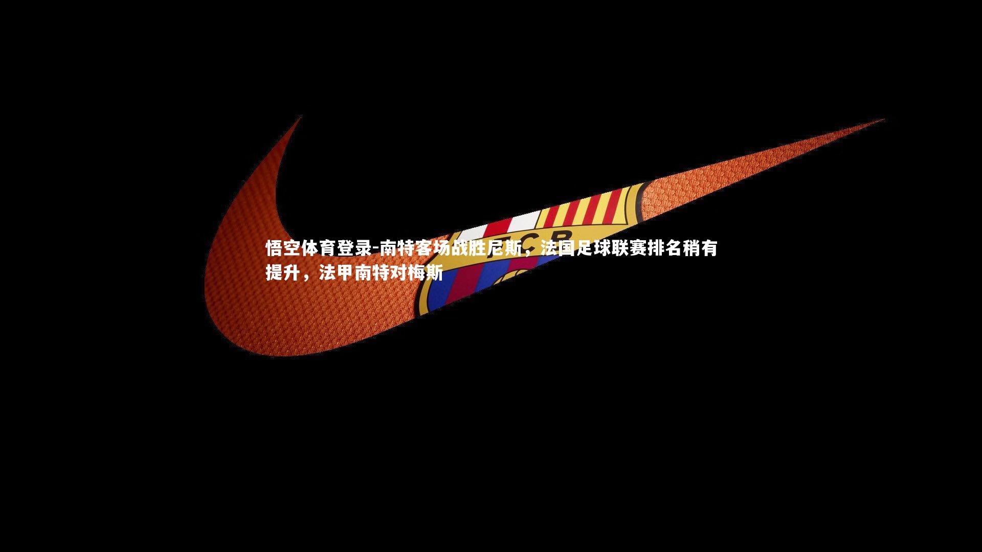 南特客场战胜尼斯，法国足球联赛排名稍有提升，法甲南特对梅斯