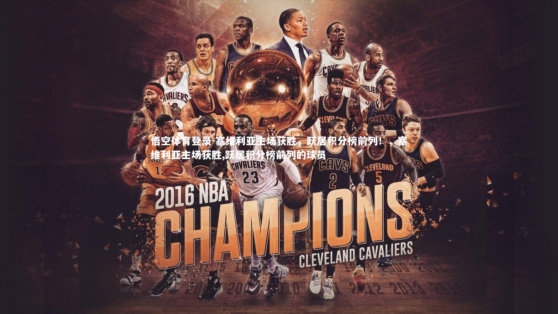 悟空体育登录-塞维利亚主场获胜，跃居积分榜前列！，塞维利亚主场获胜,跃居积分榜前列的球员