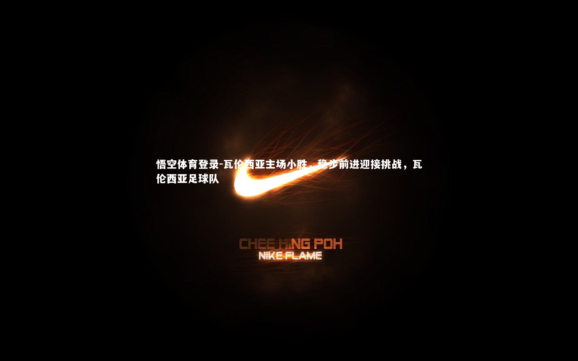 瓦伦西亚主场小胜,稳步前进迎接挑战,瓦伦西亚足球队