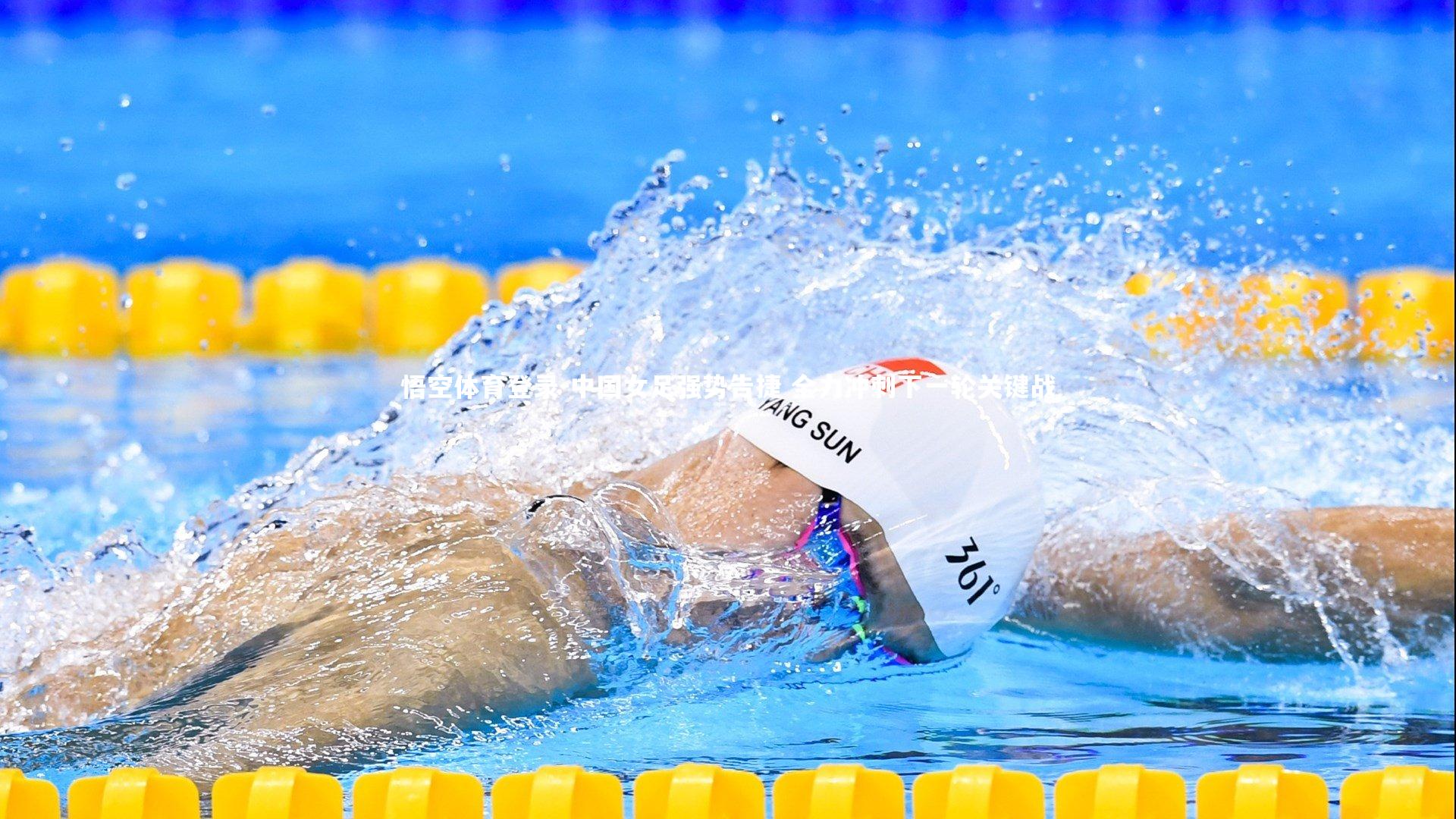 中国女足强势告捷 全力冲刺下一轮关键战