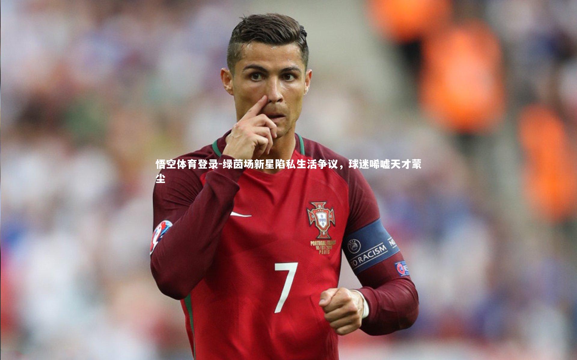 绿茵场新星陷私生活争议，球迷唏嘘天才蒙尘