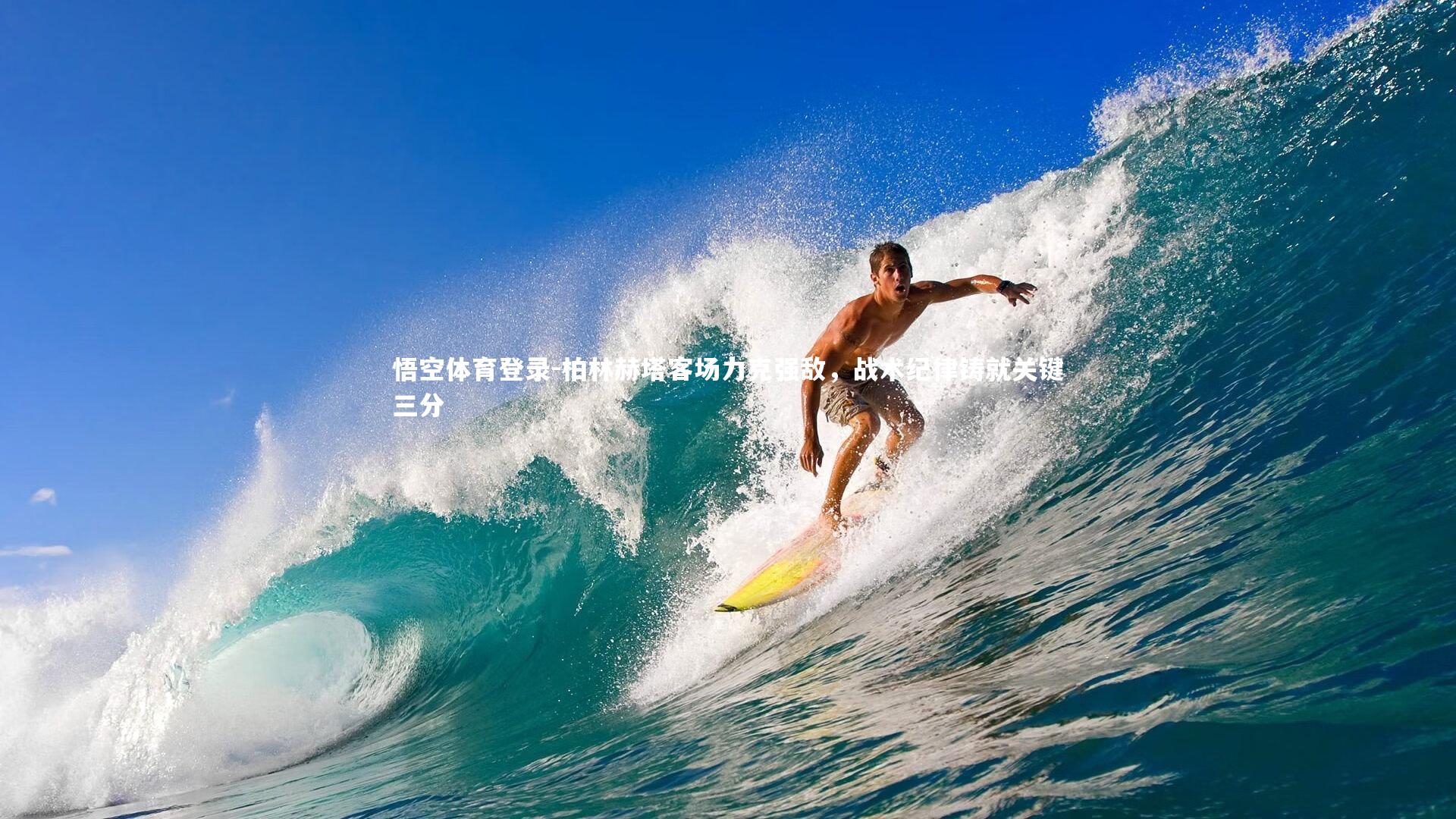 柏林赫塔客场力克强敌，战术纪律铸就关键三分