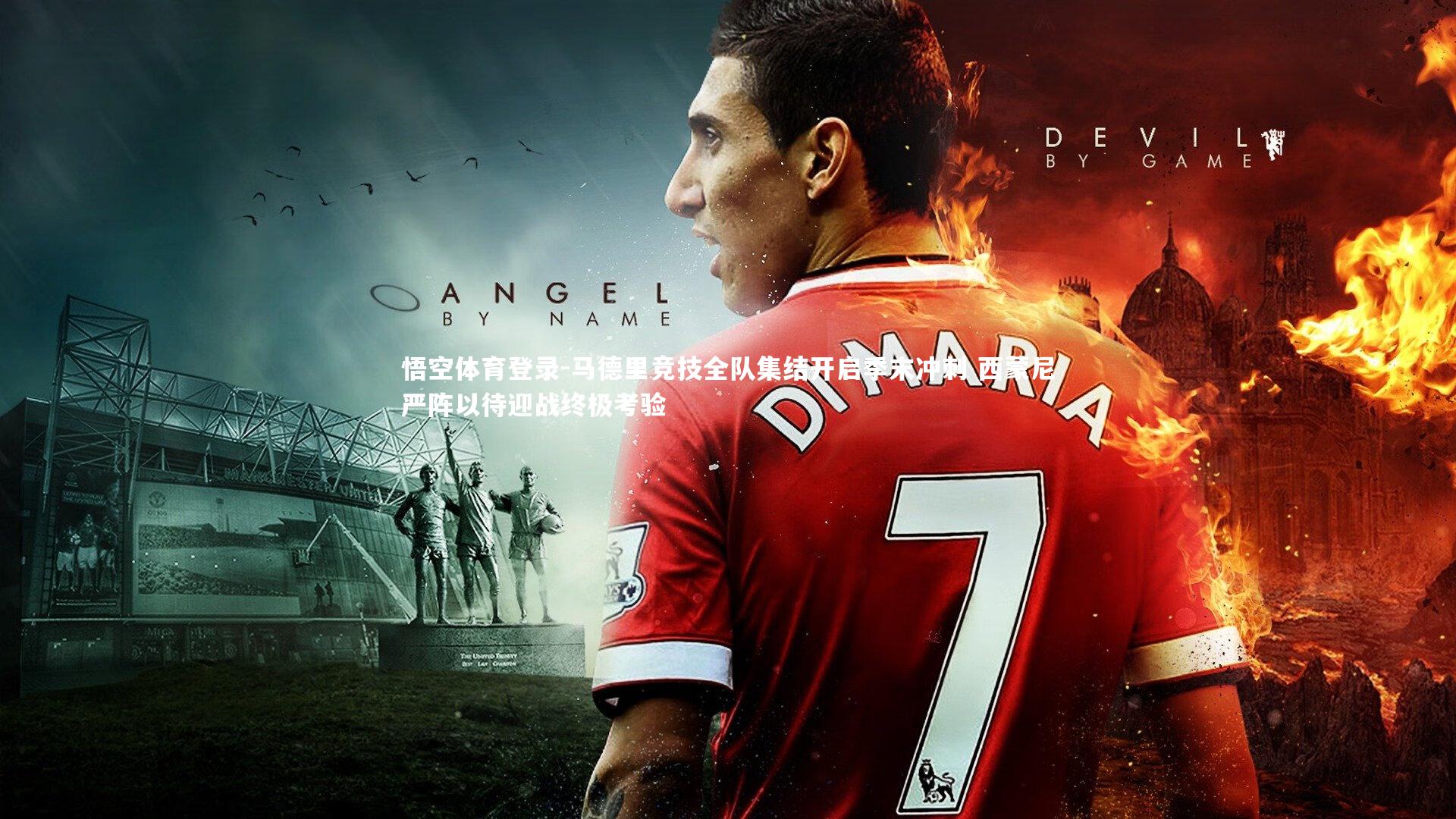 马德里竞技全队集结开启季末冲刺 西蒙尼严阵以待迎战终极考验