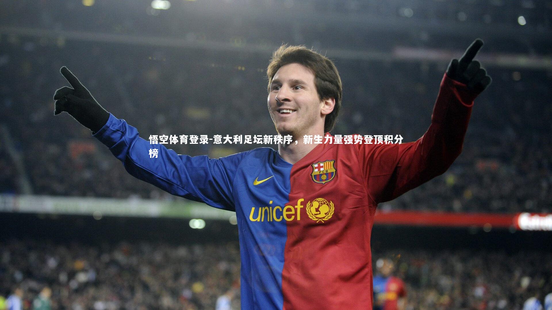 意大利足坛新秩序，新生力量强势登顶积分榜