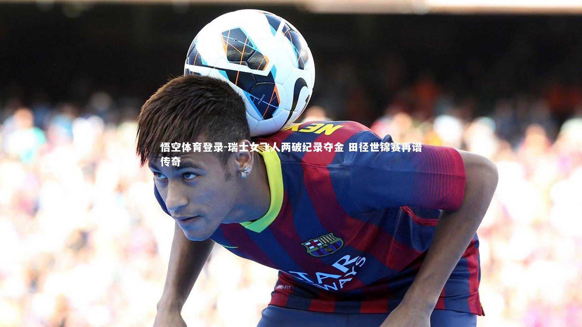 瑞士女飞人两破纪录夺金 田径世锦赛再谱传奇