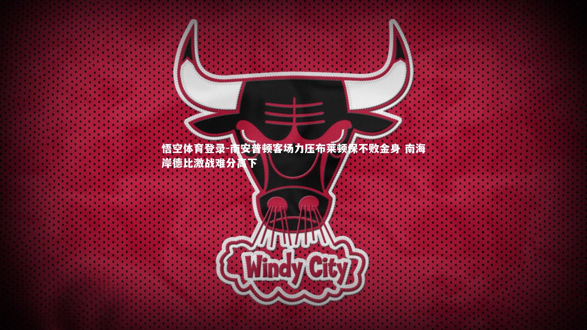 南安普顿客场力压布莱顿保不败金身 南海岸德比激战难分高下