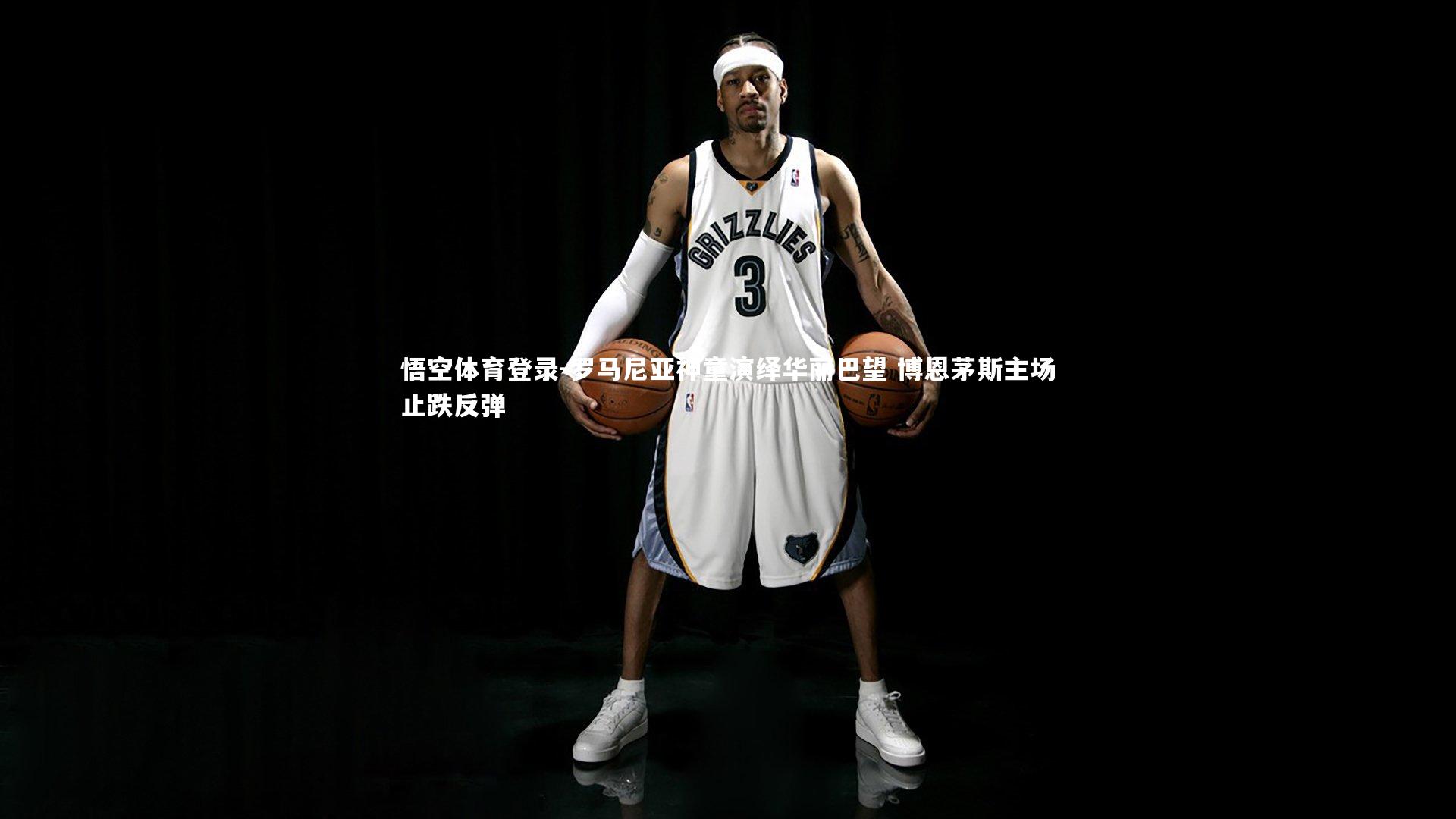 罗马尼亚神童演绎华丽巴望 博恩茅斯主场止跌反弹