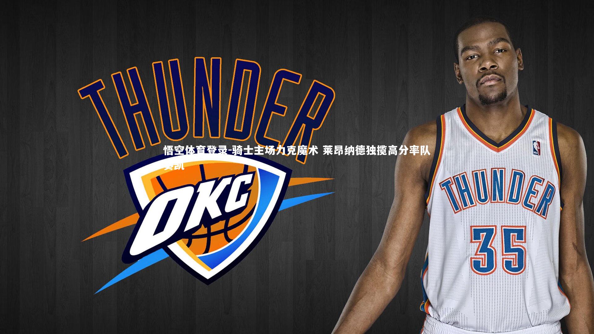 骑士主场力克魔术 莱昂纳德独揽高分率队奏凯