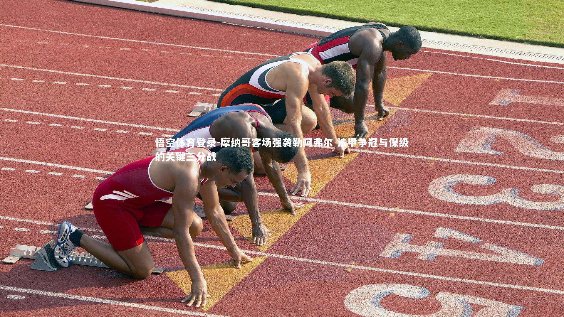 摩纳哥客场强袭勒阿弗尔 法甲争冠与保级的关键三分战