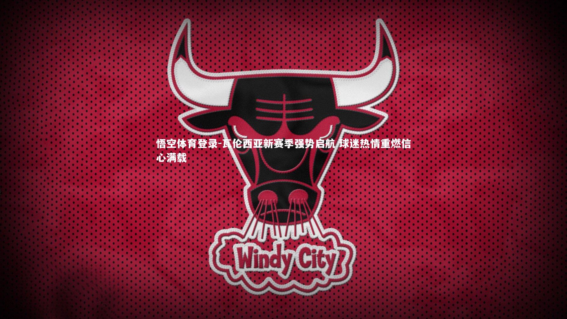 瓦伦西亚新赛季强势启航 球迷热情重燃信心满载